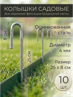 Колышки скобы для бордюрной ленты 25 см диаметр 4 мм металлические 10 шт Благодатное земледелие VIP
